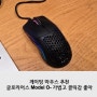 게이밍 마우스 추천 글로리어스 MODEL O- 가볍고 클릭감 좋아