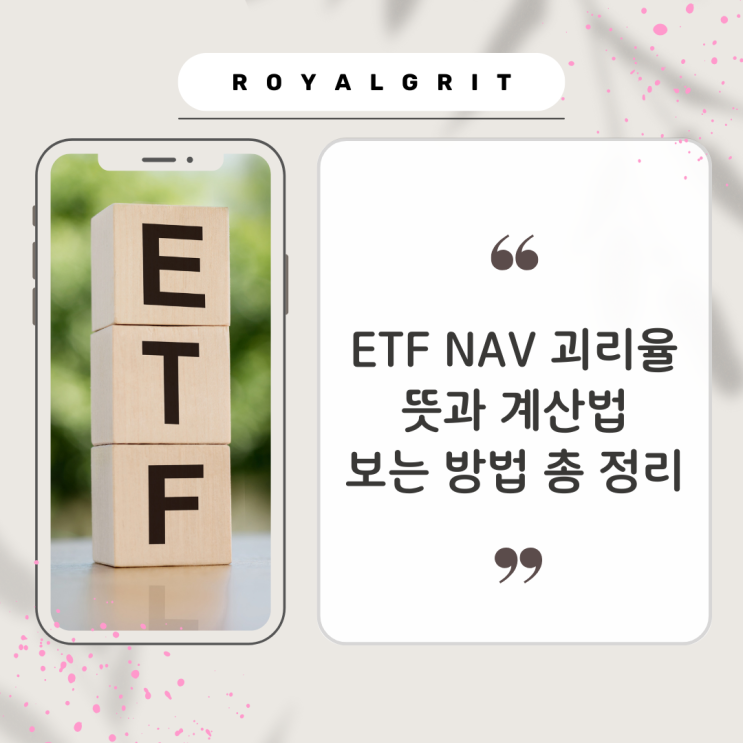 ETF NAV 괴리율 뜻과 계산법 보는 방법 총 정리 : 네이버 블로그
