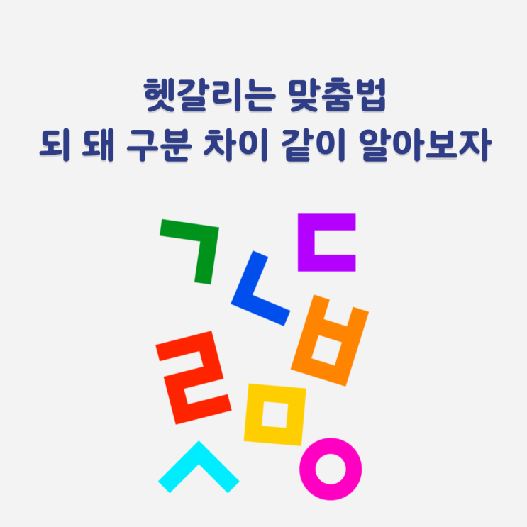 되 돼 구분 되요 돼요 맞춤법 차이로 국어공부하자 : 네이버 블로그