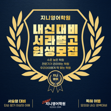 【지니영어학원】 서라벌고 신학기 내신대비 -학년 & Level별 class 선착순 모집 - RSS 대표 이미지