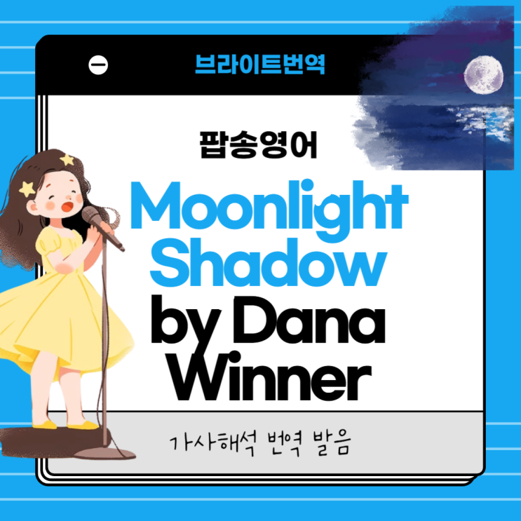 추억의 팝송 Moonlight shadow 가사 번역 해석 영어 한글발음 독음 : 네이버 블로그
