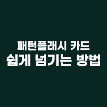 브레인나우 패턴플래시 카드 쉽게 넘기는 방법 RSS 대표 이미지