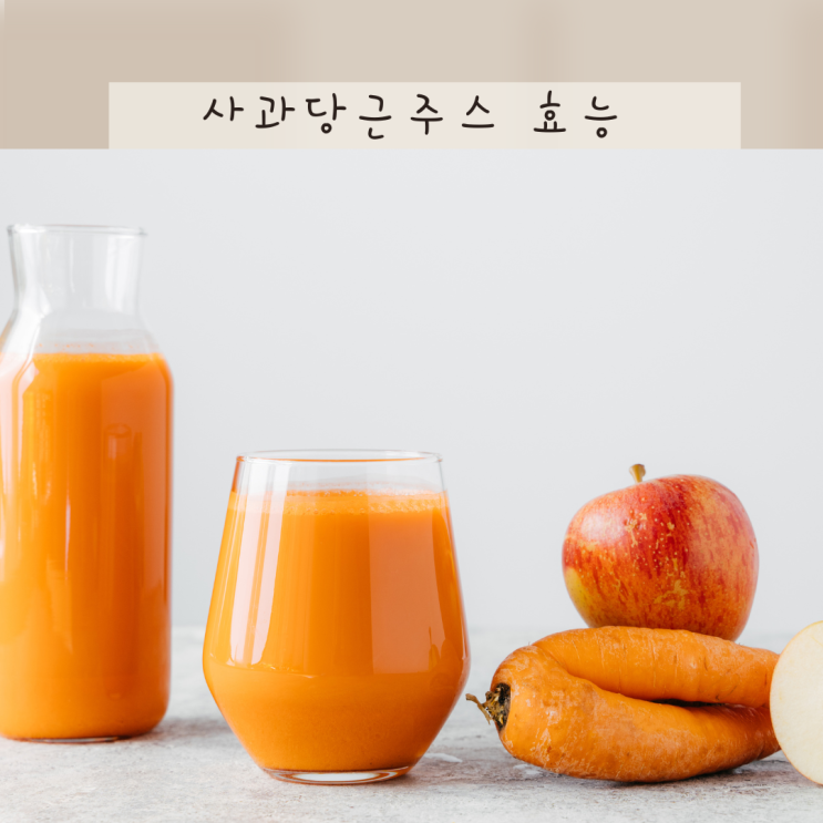 사과당근주스 효능, 효능 높이는 먹는법 및 적정섭취량 : 네이버 블로그