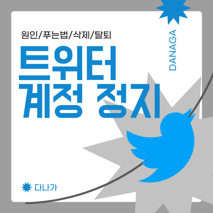 트위터 계정 정지풀기 X이의제기푸는법 삭제 비활성화 탈퇴