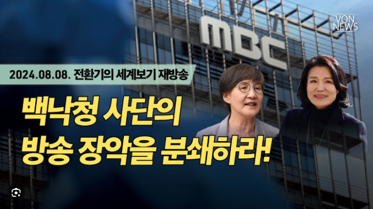 백낙청 사단의 방송 장악을 분쇄하라! | 20240808 전환기의 세계보기 : 네이버 블로그