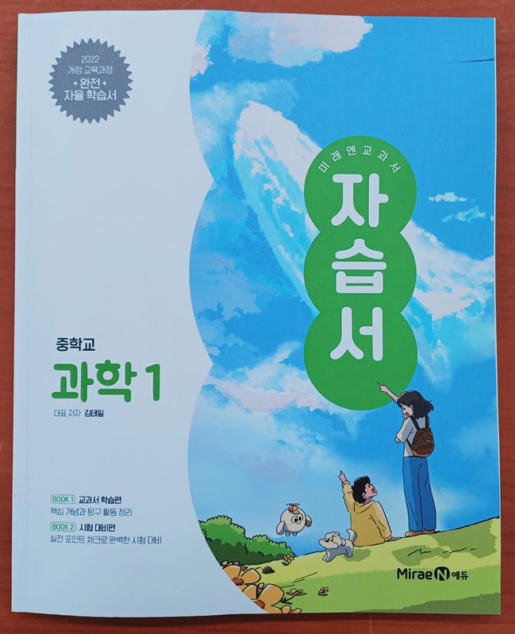 미래엔 교과서 자습서 중학교 과학 1 김태일 : 네이버 블로그