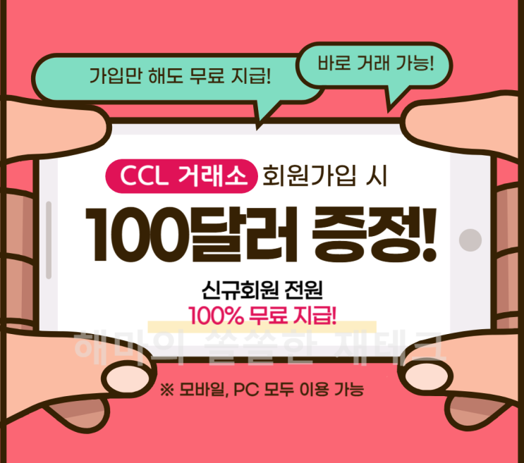 컬쳐캐피탈(CCL) 거래소 신규가입 이벤트! 100달러 증정 및 현금 무료 지급 : 네이버 블로그