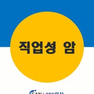 [대구노무법인이산/산재무료상담] 직업성 암