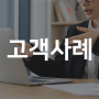 [고객사례] 제조업 6_LG 에너지솔루션, 롯데 이네오스화학, 한국코카콜라, 오비맥주