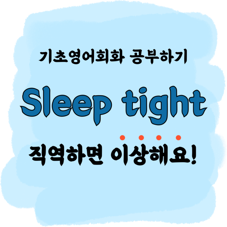 기초영어회화 공부하기 : sleep tight는 '꽉 자다'가 아닙니다! : 네이버 블로그