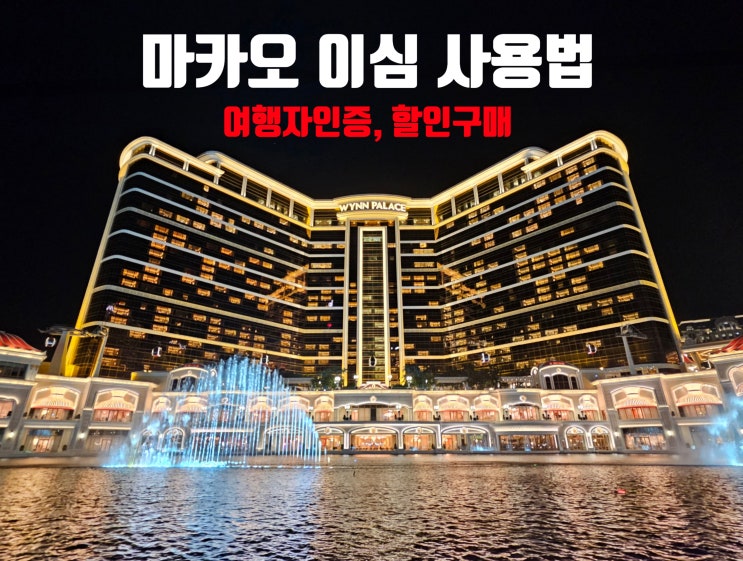 마카오 이심 유심사 esim 사용법 할인 여행자인증 총정리