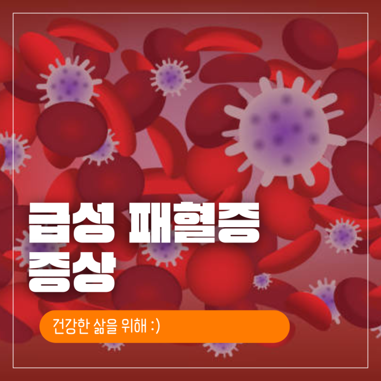 급성 패혈증 증상 원인 패혈증 치료 : 네이버 블로그