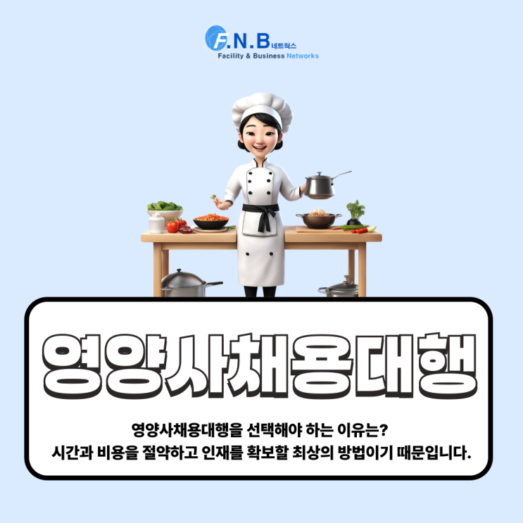 영양사 채용대행 이용으로 시간과 비용 절약하고 조건에 맞는 인재 확보하세요! : 네이버 블로그