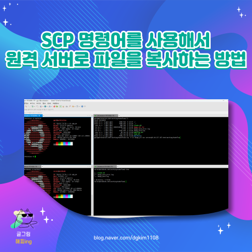 SCP 명령어를 사용해서 원격 서버로 파일을 복사하는 방법 : 네이버 블로그