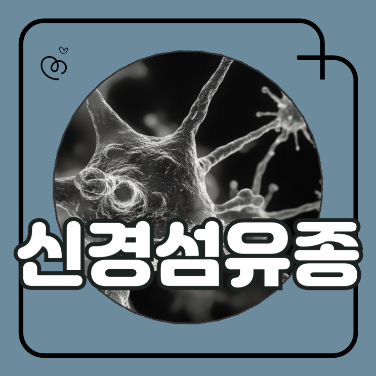 신경섬유종 증상 1형과 2형 치료방법 : 네이버 블로그