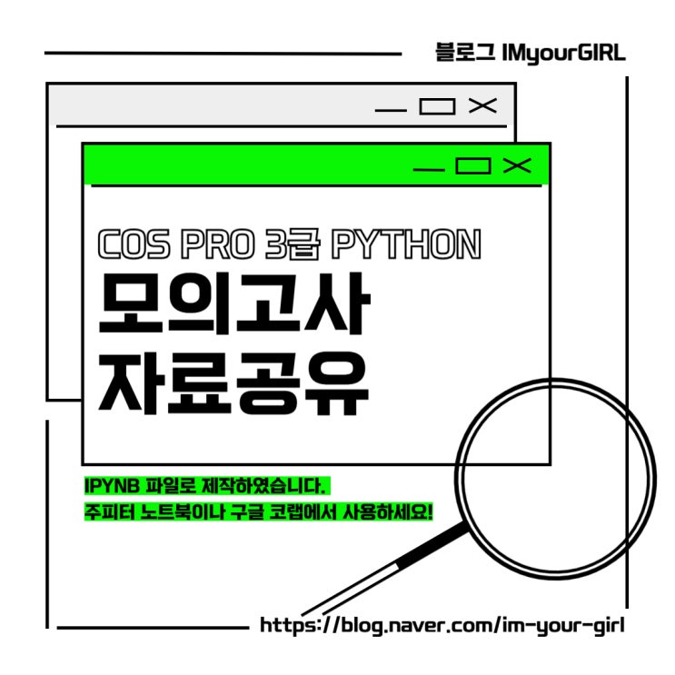 [COS] COS pro 3급 python 파이썬 모의고사 1회 자료공유 : 네이버 블로그