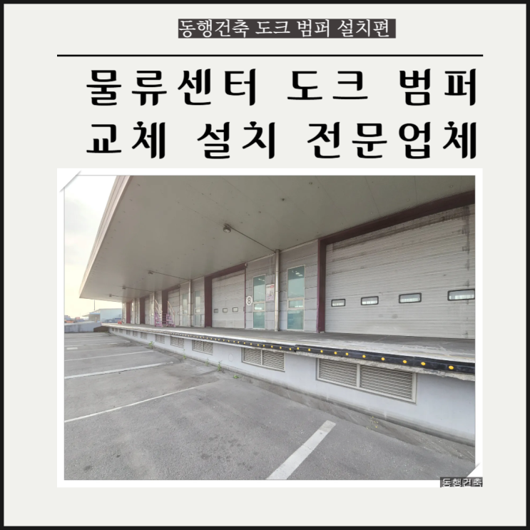 물류센터 하역장 도크 범퍼 교체 수리 공사 비용 : 네이버 블로그