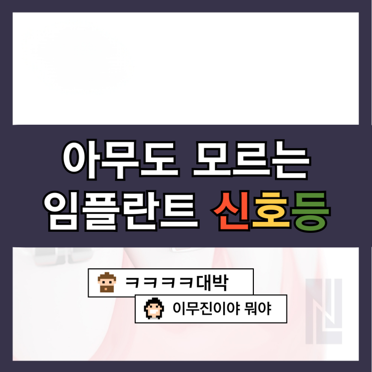 임플란트 보철은 언제 올리는지, 사람마다 왜 다른지 궁금해요! (feat. 메가젠VIP세미나, 굴포천임플란트잘하는치과)