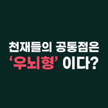 우뇌를 똑똑하게 만들려면 해야 하는 3가지 RSS 대표 이미지