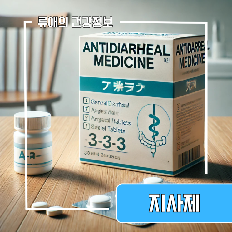 지사제 효과 부작용 지사제 종류 알고 복용하기 : 네이버 블로그