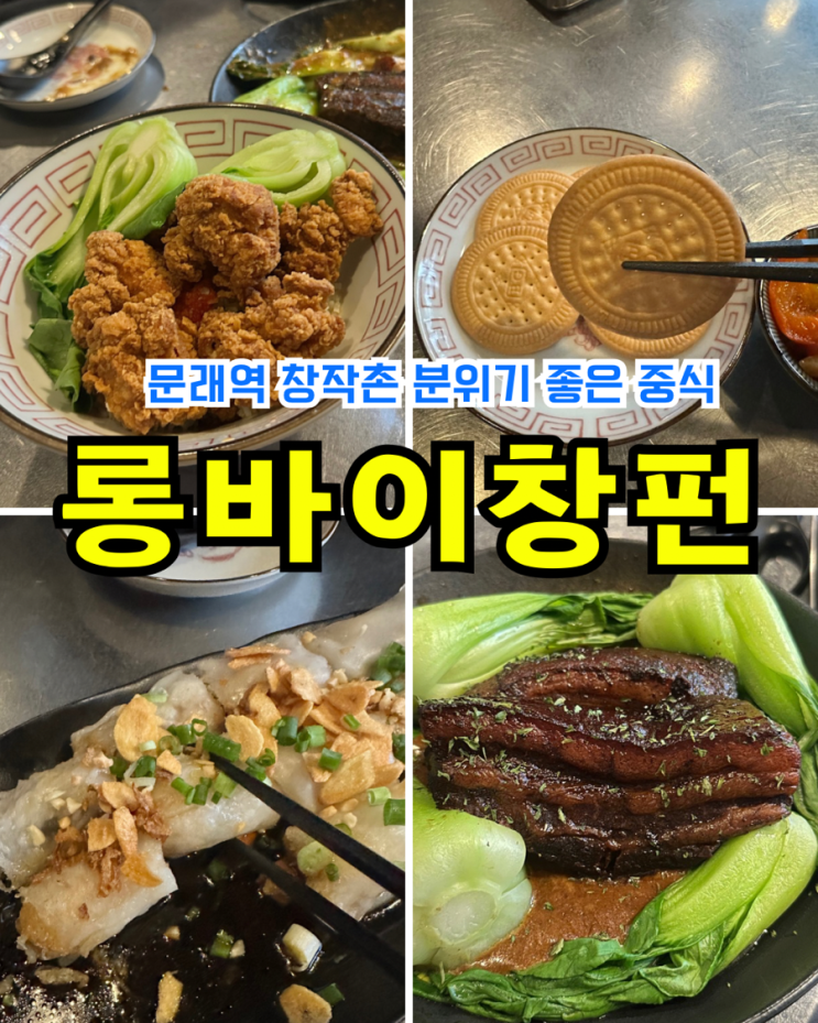 [영등포/문래 창작촌] 롱바이창펀: 분위기 좋은 신상 맛집 동파육 딤섬 창펀 데이트 저녁식사 후기 : 네이버 블로그