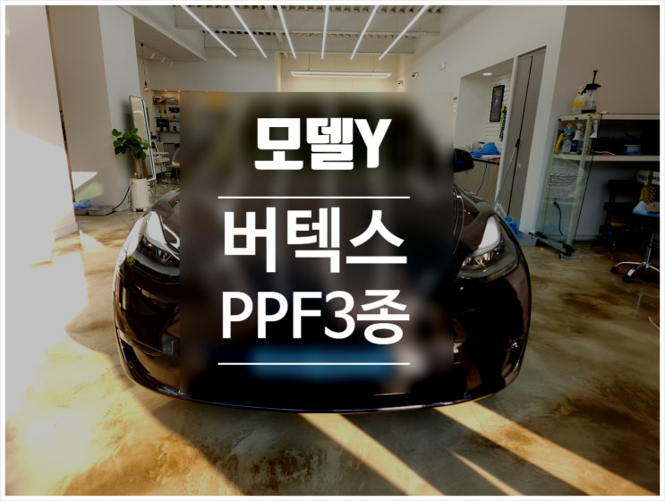 버텍스900/700,PPF3종 - 사하구 하단 버텍스 주노모터스에서 시공했습니다! : 네이버 블로그