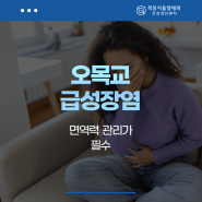 오목교 급성장염 면역력 관리가 필수