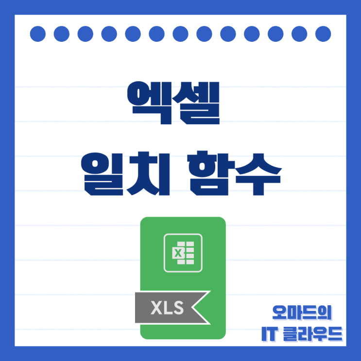 엑셀 일치 함수 EXACT 쉽게 알려드림 : 네이버 블로그
