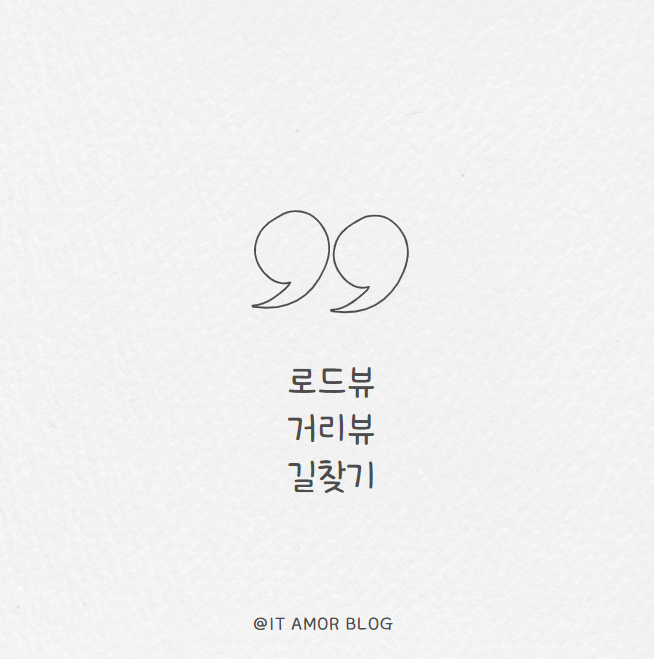 선택지도에 파란색 라인이 보이면, 이 선이 있는 곳에서로드뷰사용 가능 원하는 지점을 클릭하면 거리뷰 또는로드뷰가 열림 주변 탐색하기 마우스를 이용해 360도 회전하며 거리 확인 가능 특정 방향을 클릭하면 이동 가능모바일에서네이버 지도 로드뷰, 거리뷰 보는 방법 길을 찾을 때 스마트폰이 더 편하잖아?네이버 지도앱을 활용하면 쉽게로드뷰와 거리뷰를...