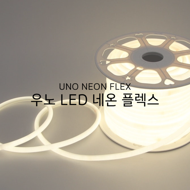 잘라 쓸 수 있는 논네온 플렉시블 신상 조명 추천 우노 LED 네온 플렉스 : 네이버 블로그
