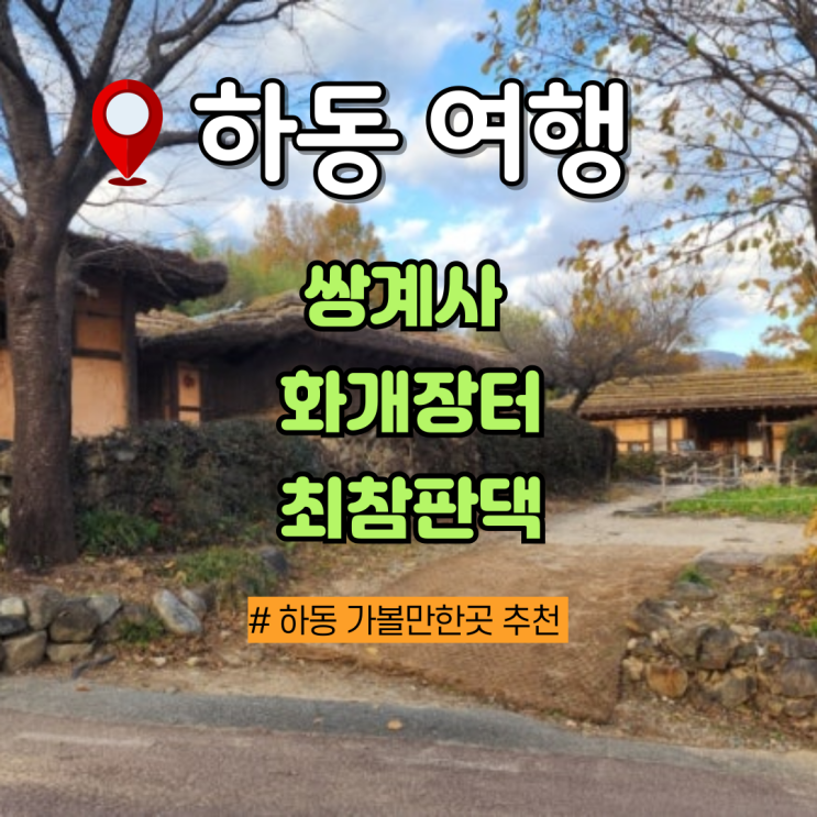 하동 가볼만한 곳 하동여행 슬로시티 하동의 매력 1일차 1편 : 쌍계사, 화개장터, 최참판댁 : 네이버 블로그