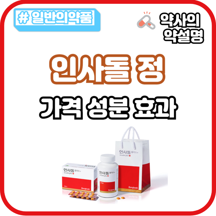 인사돌 인사돌플러스 가격 성분 효과 차이 약국 잇몸약 : 네이버 블로그