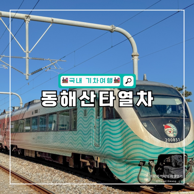 국내 강원도 기차여행 추천 동해산타열차 좌석 예매 꿀팁, 가격 : 네이버 블로그