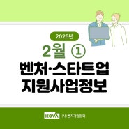 2월 ① – 벤처・스타트업 지원사업정보