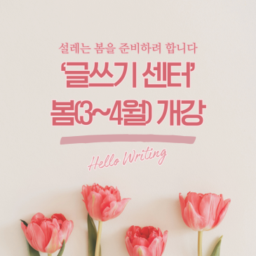 [신규 4개 반] 대치원 ‘글쓰기 센터’ 봄(3월) 개강 안내 RSS 대표 이미지