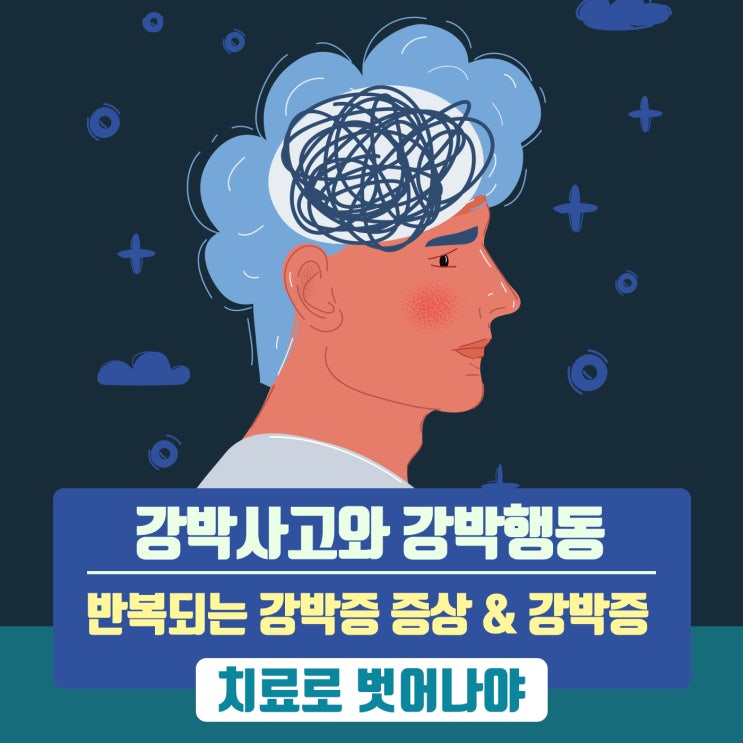 강박사고와 강박행동, 반복되는 강박증 증상 & 강박증 치료로 벗어나야 : 네이버 블로그