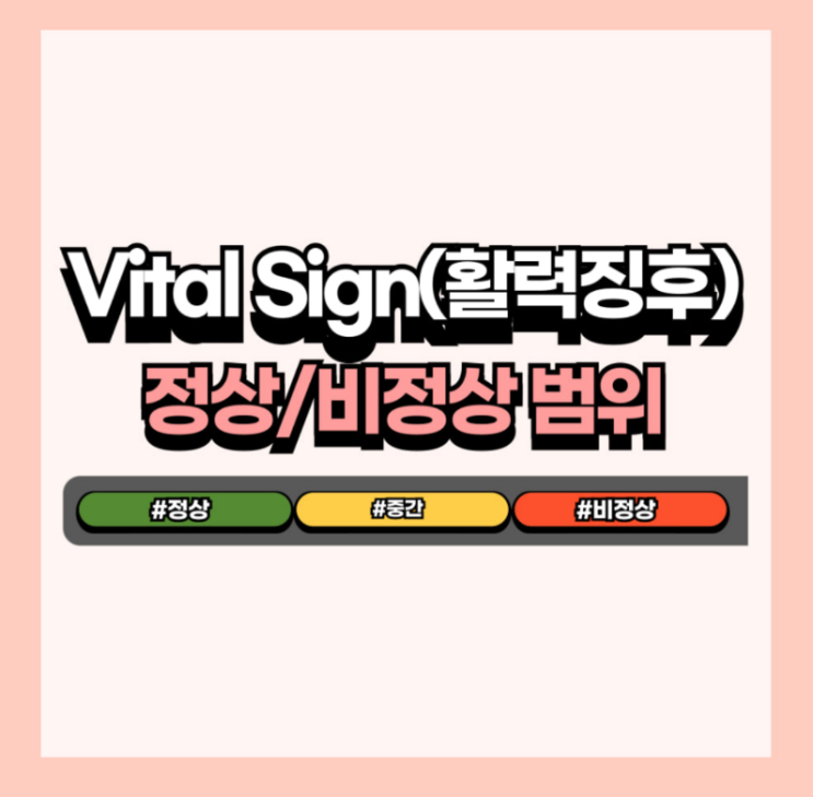 Vital Sign BP, HR, RR, BT, SpO2 정상범위 1편 : 네이버 블로그