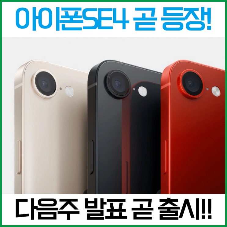 아이폰SE4 출시일 다음주 발표! 디자인 카메라 스펙 가격까지 : 네이버 블로그