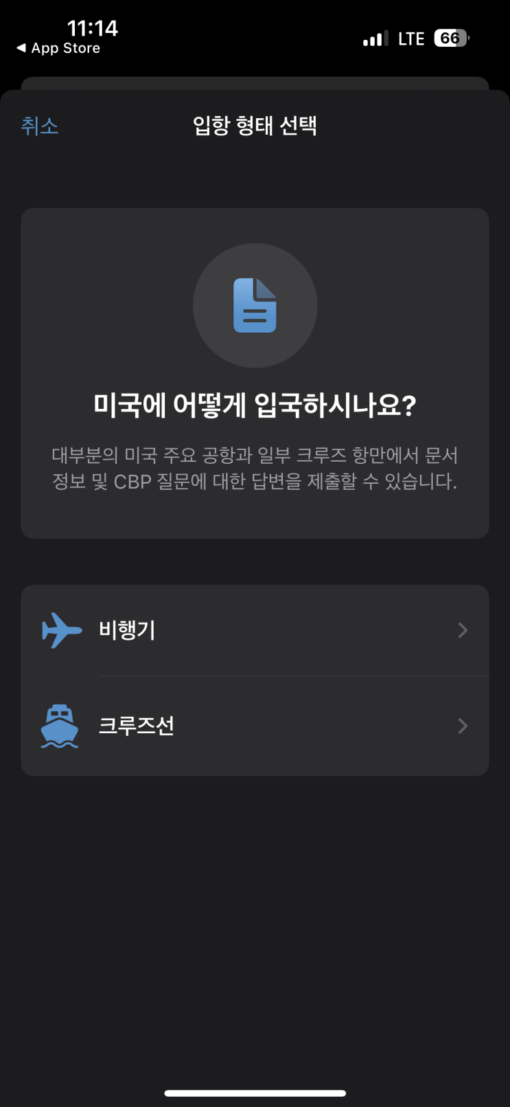 [미국 입국심사 기다리지 않고 빠르게 하는 방법] 입국 전 