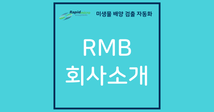 Rapid Micro Biosystems(RMB) : 네이버 블로그