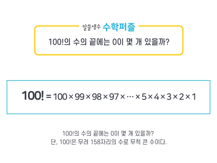 100!의 수의 끝에는 0이 몇 개 있을까? : 네이버 블로그