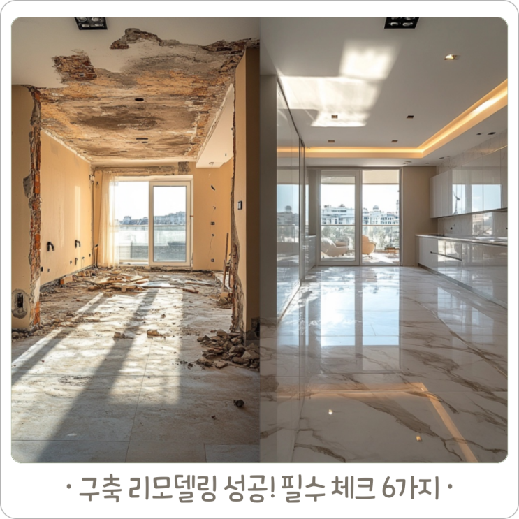 구축 아파트 리모델링 '이것' 놓치면 평생 후회합니다! : 네이버 블로그