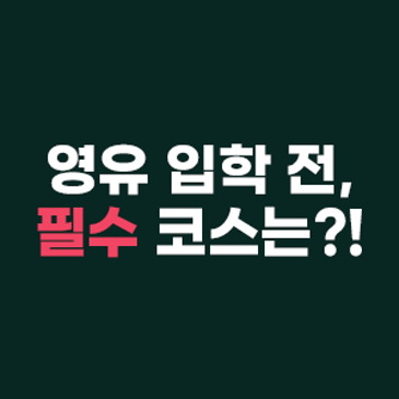 영어유치원 입학 전 필수 코스 RSS 대표 이미지