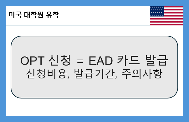 미국 학교 졸업 OPT 신청, EAD 카드, 개시일, 신청비용, 발급기간 : 네이버 블로그
