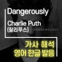 Dangerously - Charlie Puth (찰리푸스) [가사해석/번역/발음]