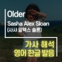 Older - Sasha Alex Sloan(사샤 알렉스 슬론) [가사해석/번역/발음]