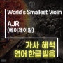 World’s Smallest Violin - AJR (에이제이알) [가사해석/번역/발음]