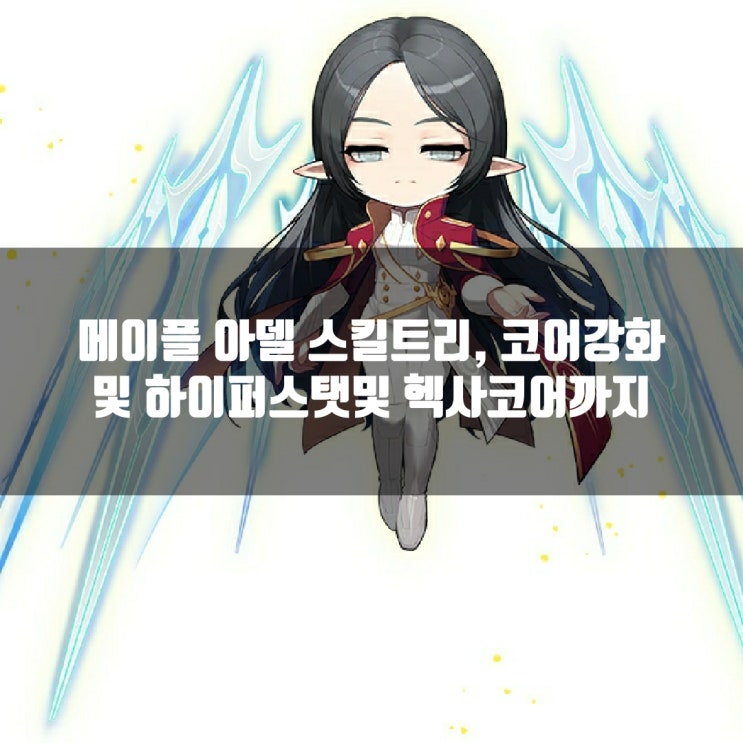 메이플 아델 스킬트리(코어강화/하이퍼스탯/6차헥사코어 등) : 네이버 블로그