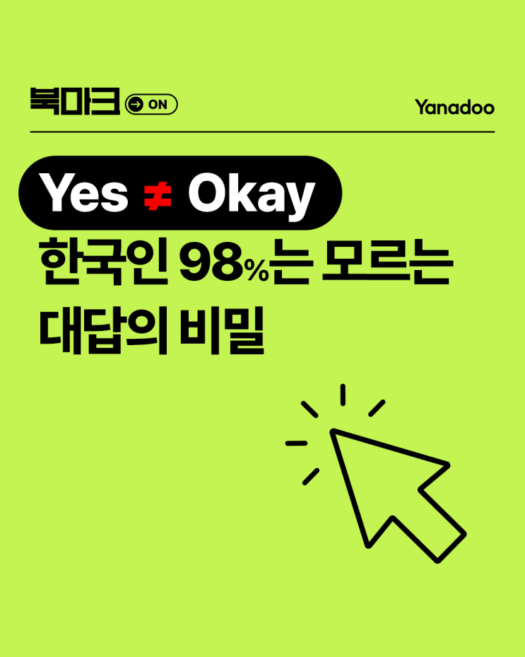 Yes Okay 차이 : 같은 뜻이 아니야?! : 네이버 블로그