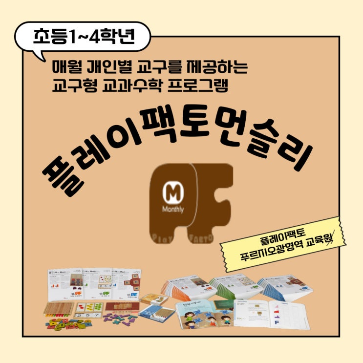 생각하는 활동 수학으로 수학이 재밌어지는 플레이팩토 먼슬리 : 네이버 블로그